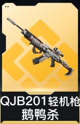 QJB201轻机枪-鹅鸭杀