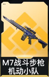 M7战斗步枪-机动小队