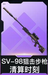 SV-98狙击步枪-清算时刻