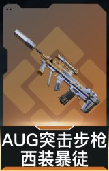 AUG突击步枪-西装暴徒