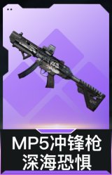 MP5冲锋枪-深海恐惧