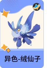 异色-绒仙子