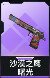 沙漠之鹰-曙光