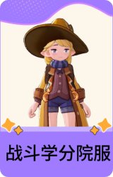 战斗学分院服