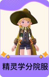 精灵学分院服