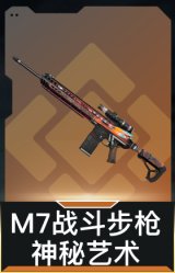 M7战斗步枪-神秘艺术