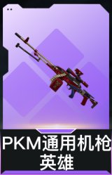 PKM通用机枪-英雄