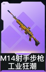 M14射手步枪-工业狂潮