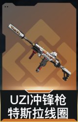 UZI冲锋枪-特斯拉线圈