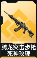 腾龙突击步枪-死神玫瑰