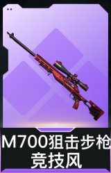 M700狙击步枪-竞技风