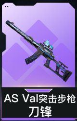 AS Val突击步枪-刀锋