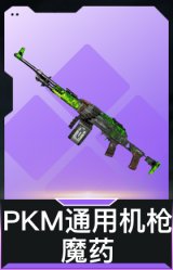 PKM通用机枪-魔药