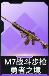 M7战斗步枪-勇者之境