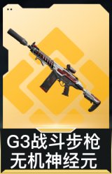 G3战斗步枪-无机神经元
