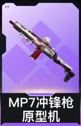 MP7冲锋枪-原型机(典藏)