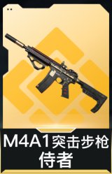 M4A1突击步枪-侍者
