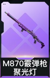 M870霰弹枪-聚光灯