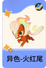 异色-火红尾