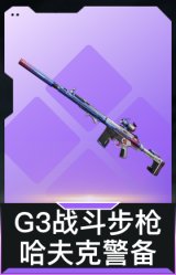 G3战斗步枪-哈夫克警备