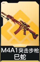 M4A1突击步枪-巳蛇