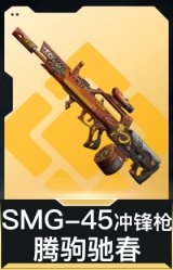 SMG-45冲锋枪-腾驹驰春