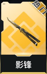 影锋