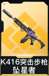 K416突击步枪-坠星者