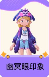 幽冥眼印象