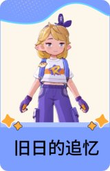 旧日的追忆