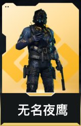 无名-夜鹰