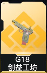 G18-创益工坊