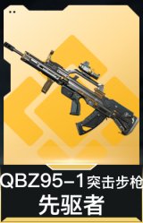 QBZ95-1突击步枪-先驱者