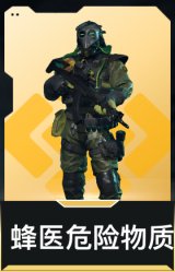 蜂医-危险物质