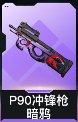 P90冲锋枪-暗鸦(典藏)