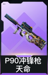P90冲锋枪-天命(典藏)
