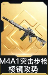 M4A1突击步枪-棱镜攻势