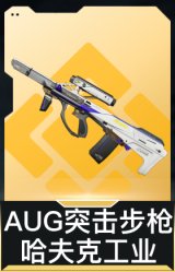 AUG突击步枪-哈夫克工业