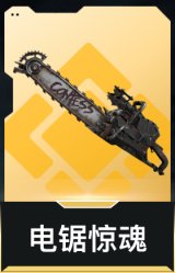 电锯惊魂