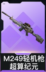 M249轻机枪-超算纪元