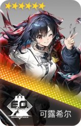 可露希尔