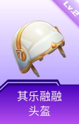 其乐融融头盔(2级)