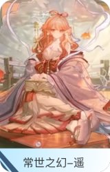 常世之幻-遥