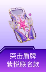 突击盾牌-紫悦联名款