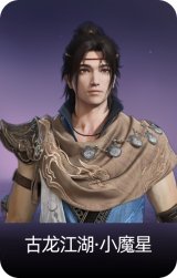 古龙江湖·小魔星