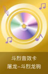 屠龙-斗烈龙驹-斗烈音效卡