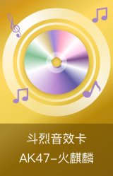 AK47-火麒麟-斗烈音效卡
