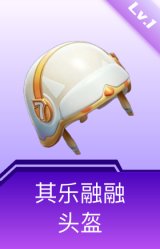 其乐融融头盔(1级)