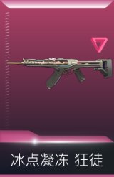 冰点凝冻 狂徒