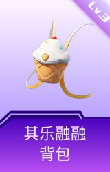 其乐融融背包(3级)